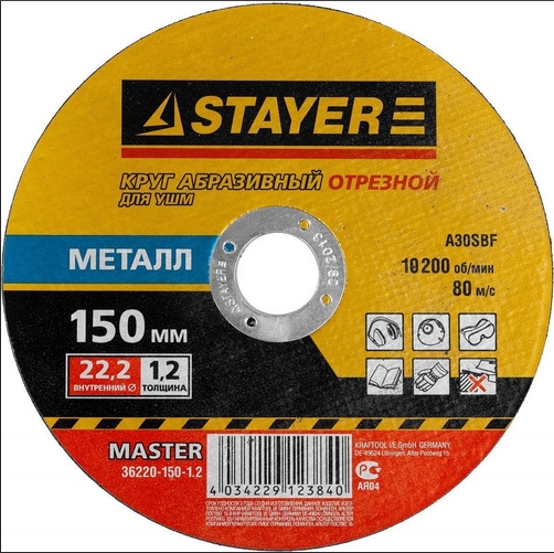 Круг абразивный по металлу STAYER 150х22х2,5